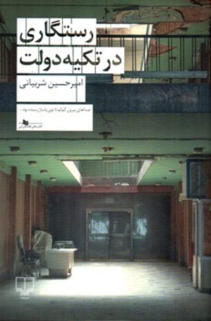 تصویر  رستگاری در تکیه دولت (رقعی-شمیز)